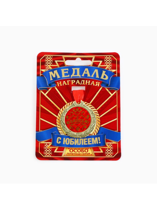 Медаль юбилейная «С Юбилеем!», d=4 см