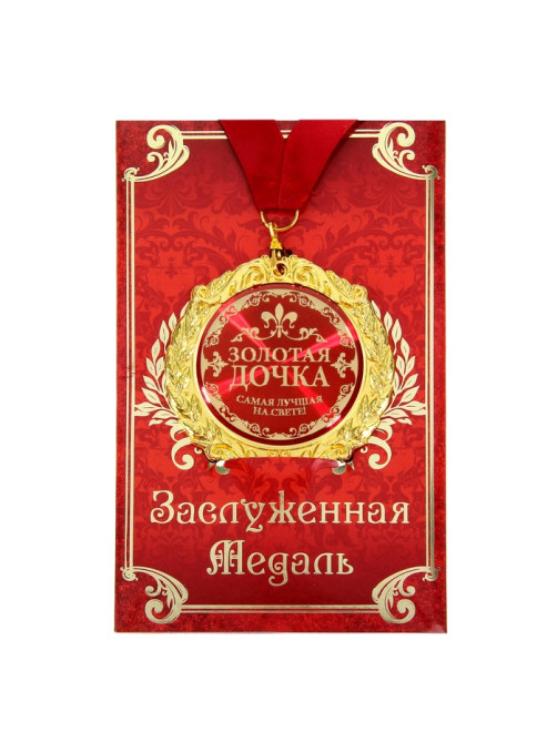 Медаль на открытке «Золотая дочка», d=7 см