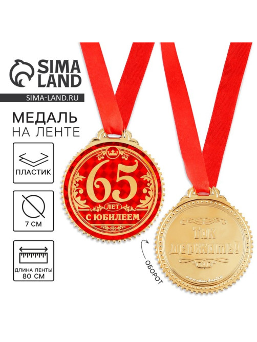 Медаль юбилейная «65 лет с юбилеем», d=7 см