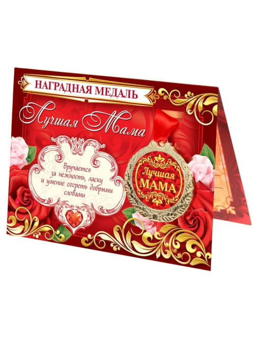 Медаль на открытке «Лучшая мама», d=4 см