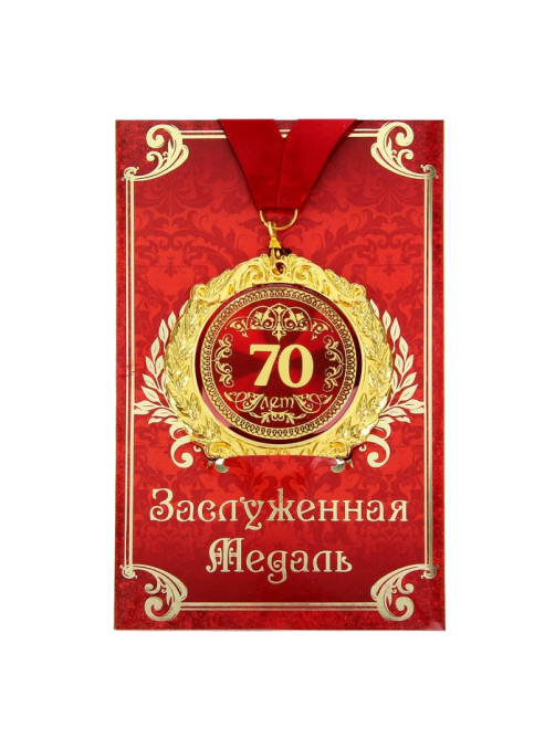 Медаль юбилейная на открытке «70 лет», d=7 см