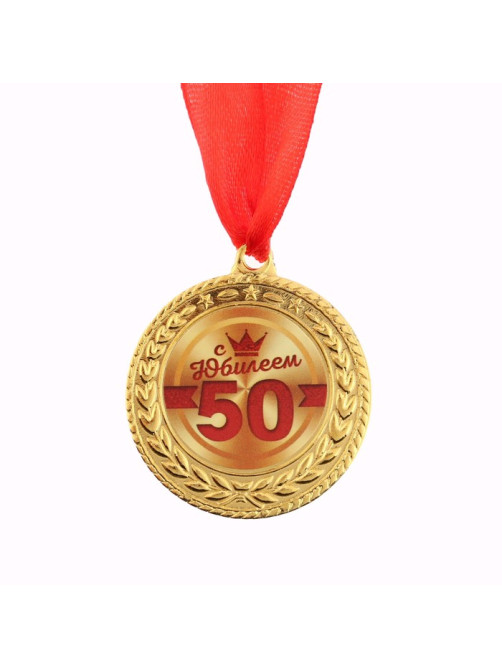 Медаль юбилейная «С юбилеем 50», d=3.5 см