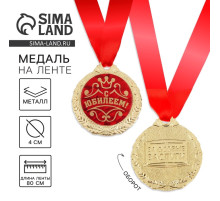 Медаль юбилейная «С Юбилеем!», d=4 см