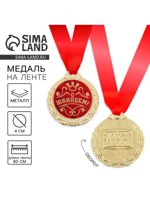 Медаль юбилейная «С Юбилеем!», d=4 см