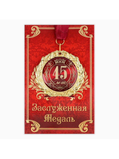 Медаль юбилейная на открытке «45 лет», d=7 см