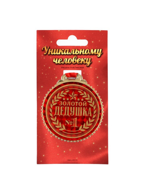 Медаль «Золотой дедушка», d=7 см