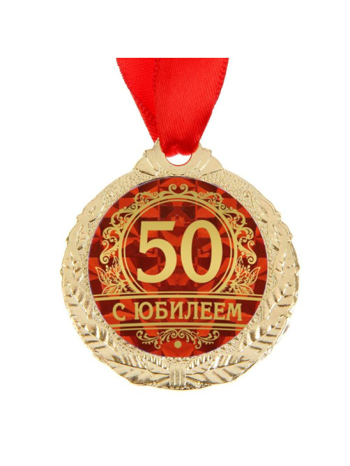 Медаль юбилейная «С юбилеем 50», d=4 см