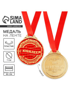 Медаль юбилейная «С юбилеем», d=7 см