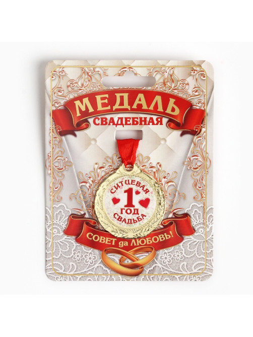 Медаль свадебная на открытке «1 год ситцевая свадьба», d=4 см