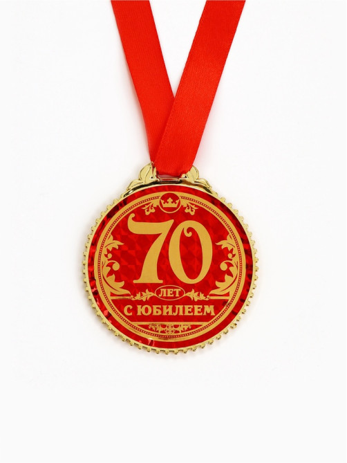 Медаль юбилейная «70 лет с юбилеем», d=7 см