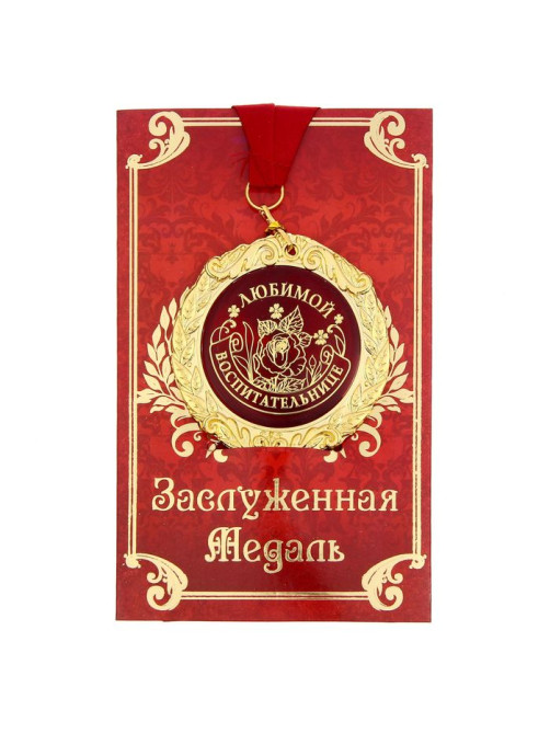 Медаль на открытке «Любимой воспитательнице», d=7 см