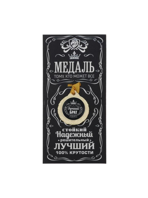 Медаль мужская «Лучший брат», d=4 см