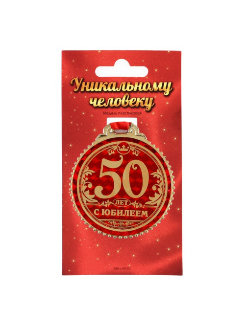 Медаль юбилейная на подложке «50 лет с юбилеем», d=7 см