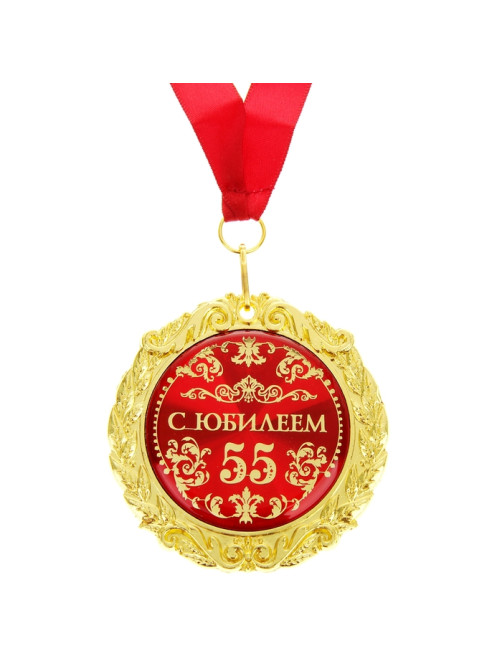 Медаль юбилейная на открытке «С юбилеем 55 лет», d=7 см
