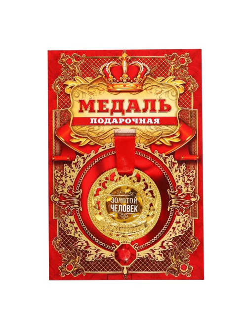 Медаль царская «Золотой человек», d=5 см