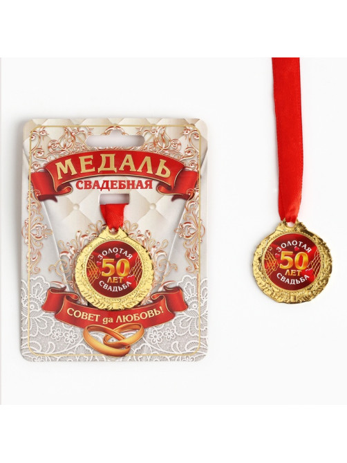 Медаль свадебная на открытке «50 лет золотая свадьба», d=4 см