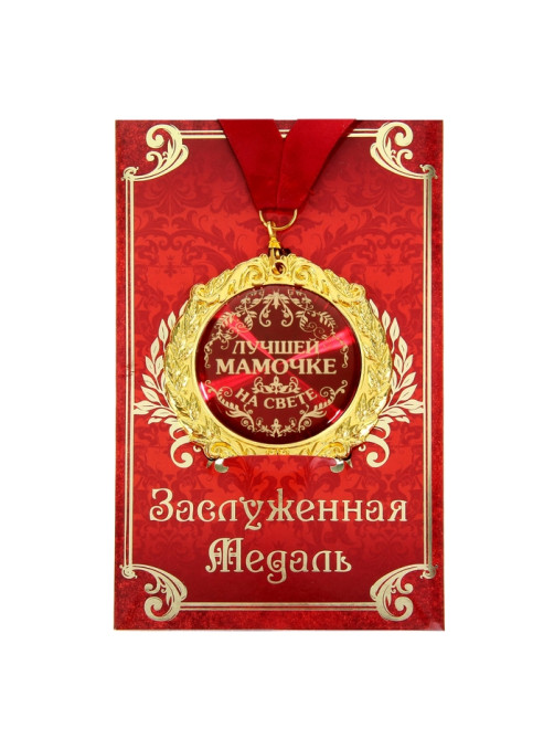 Медаль на открытке «Лучшей мамочке на свете», d=7 см