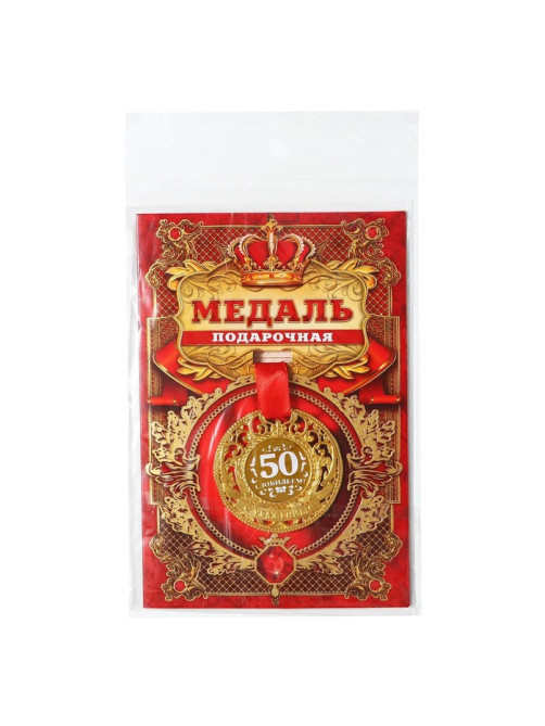 Медаль юбилейная царская «С юбилеем 50», d=5 см