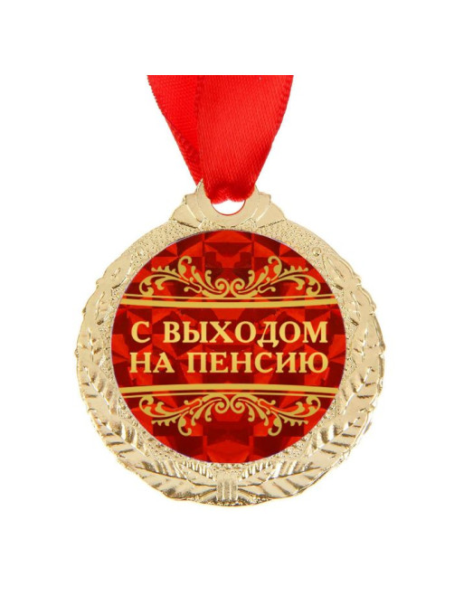 Медаль «С выходом на пенсию», d=4 см