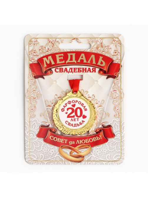 Медаль свадебная на открытке «20 лет фарфоровая свадьба», d=4 см