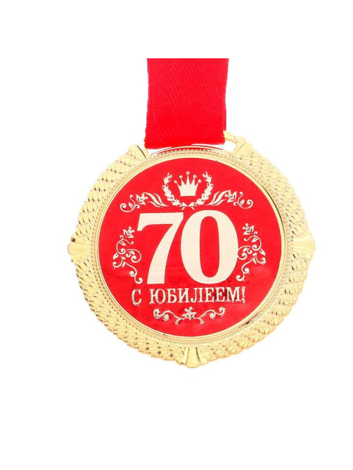Медаль юбилейная на бархатной подложке «С юбилеем 70 лет», d=5 см
