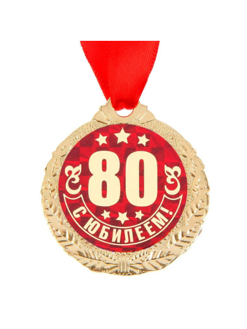 Медаль юбилейная «С Юбилеем 80!», d=4 см