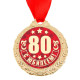 Медаль юбилейная «С Юбилеем 80!», d=4 см