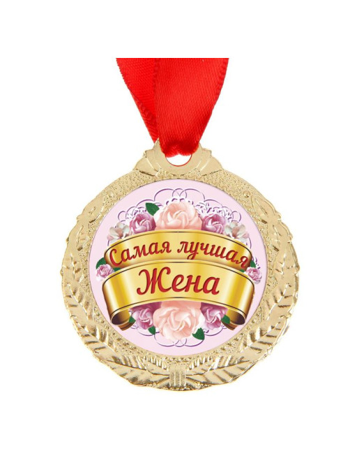 Медаль «Самая лучшая жена», d=4 см
