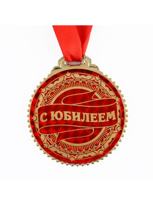 Медаль юбилейная «С юбилеем», d=7 см