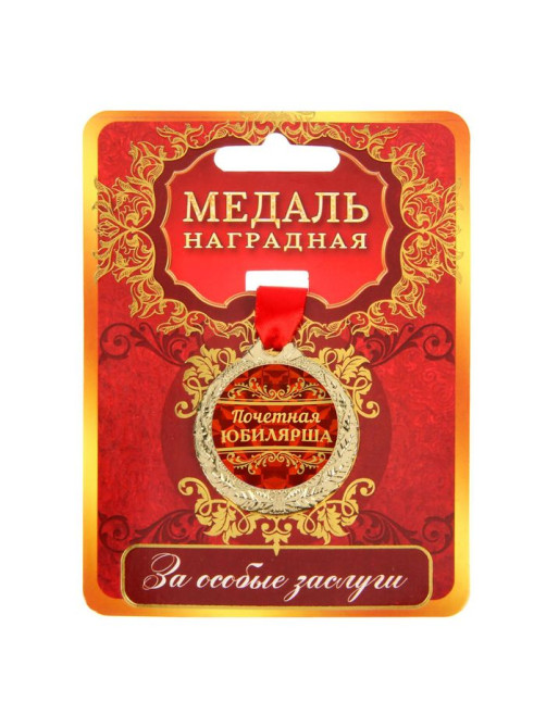 Медаль юбилейная «Почетная юбилярша», d=4 см