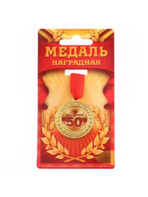 Медаль юбилейная «С юбилеем 50», d=3.5 см