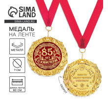 Медаль юбилейная на открытке «С юбилеем 85 лет», d=7 см