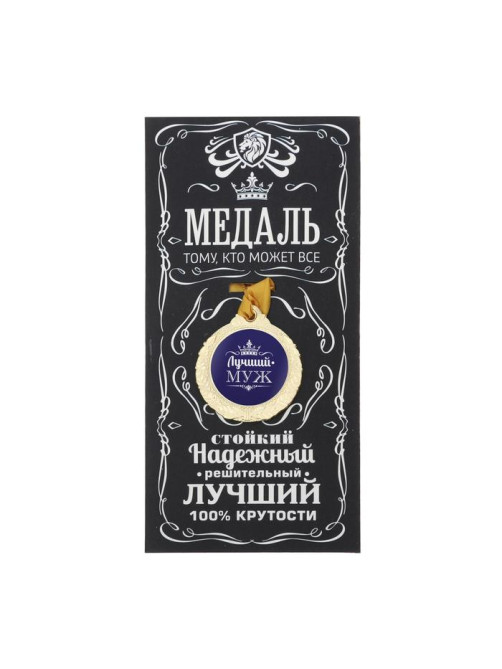 Медаль мужская «Лучший муж», d=4 см
