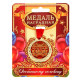 Медаль юбилейная «Почетный юбиляр», d=4 см