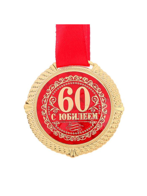 Медаль юбилейная на бархатной подложке «С юбилеем 60 лет», d=5 см