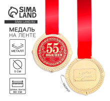 Медаль юбилейная на бархатной подложке «С юбилеем 55 лет», d=5 см