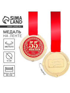 Медаль юбилейная на бархатной подложке «С юбилеем 55 лет», d=5 см
