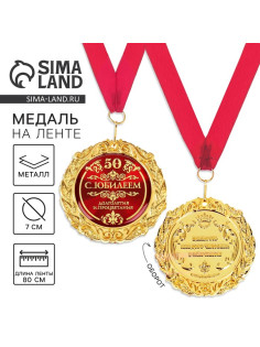 Медаль юбилейная на открытке «С юбилеем 50», d=7 см