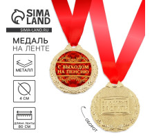 Медаль «С выходом на пенсию», d=4 см