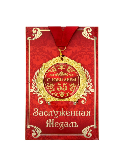 Медаль юбилейная на открытке «С юбилеем 55 лет», d=7 см