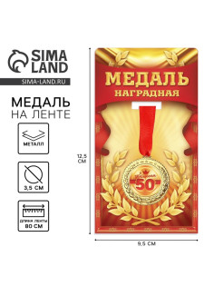 Медаль юбилейная «С юбилеем 50», d=3.5 см