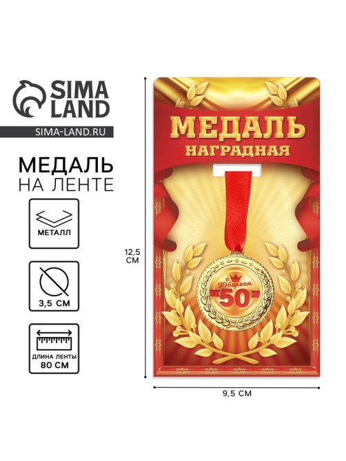 Медаль юбилейная «С юбилеем 50», d=3.5 см