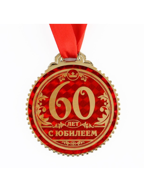 Медаль юбилейная «60 лет с юбилеем», d=7 см