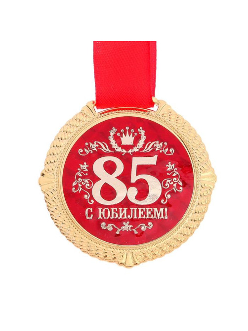 Медаль на подложке «С юбилеем 85 лет», d=5 см