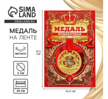 Медаль царская «Золотой человек», d=5 см