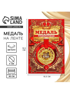 Медаль царская «Золотой человек», d=5 см