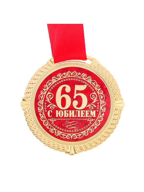 Медаль юбилейная на бархатной подложке «С юбилеем 65 лет», d=5 см