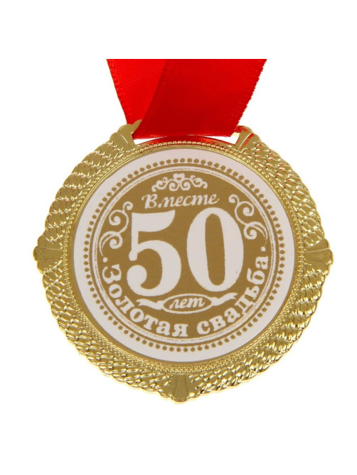 Медаль свадебная в бархатной коробке «Золотая свадьба 50 лет вместе», d=5 см