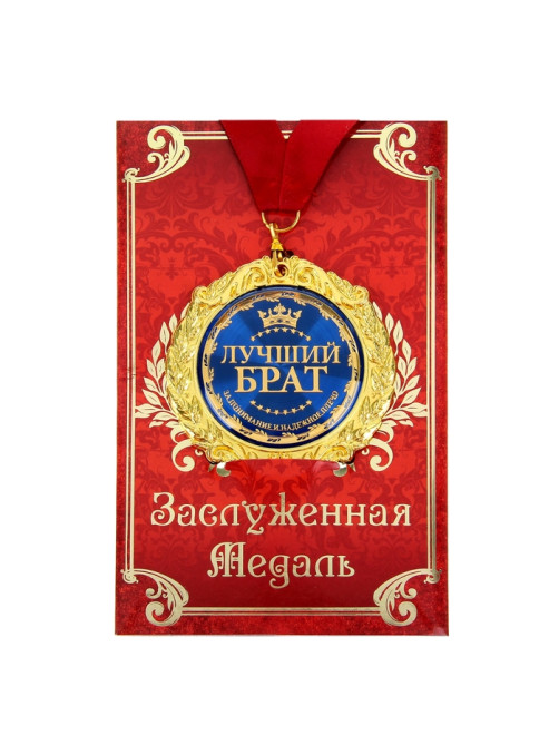 Медаль на открытке «Лучший брат», d=7 см