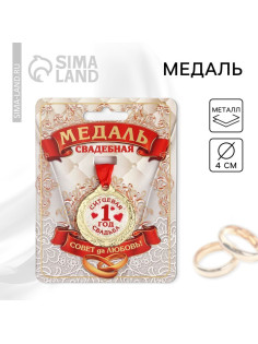 Медаль свадебная на открытке «1 год ситцевая свадьба», d=4 см